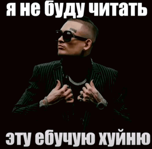 я-не-буду-читать-эту-ебучую-хуйню-я-не-буду-читать.png