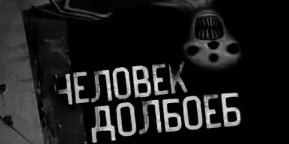 человек д.webp
